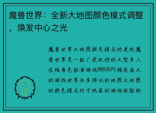 魔兽世界：全新大地图颜色模式调整，焕发中心之光