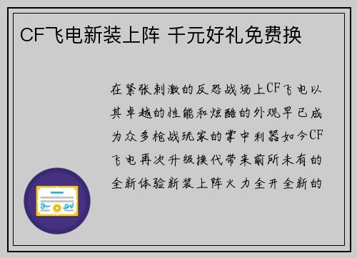 CF飞电新装上阵 千元好礼免费换