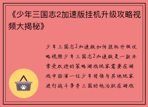 《少年三国志2加速版挂机升级攻略视频大揭秘》