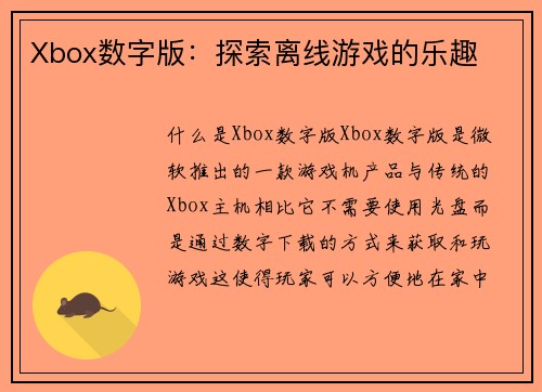 Xbox数字版：探索离线游戏的乐趣