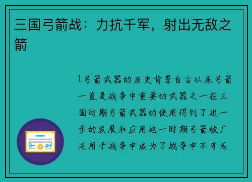 三国弓箭战：力抗千军，射出无敌之箭
