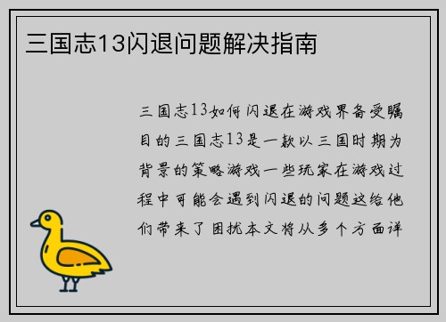 三国志13闪退问题解决指南