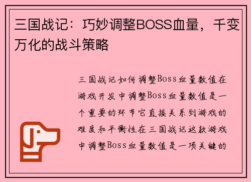 三国战记：巧妙调整BOSS血量，千变万化的战斗策略