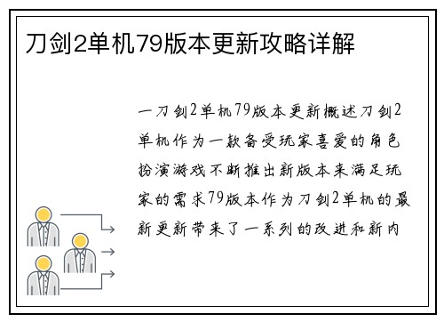 刀剑2单机79版本更新攻略详解