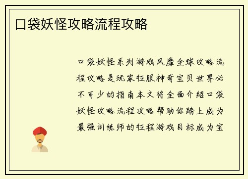 口袋妖怪攻略流程攻略