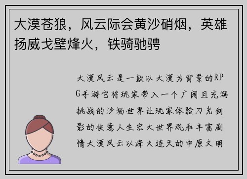大漠苍狼，风云际会黄沙硝烟，英雄扬威戈壁烽火，铁骑驰骋