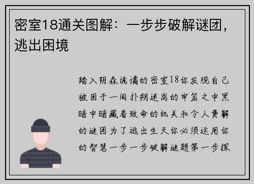 密室18通关图解：一步步破解谜团，逃出困境