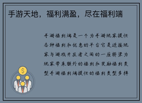 手游天地，福利满盈，尽在福利端