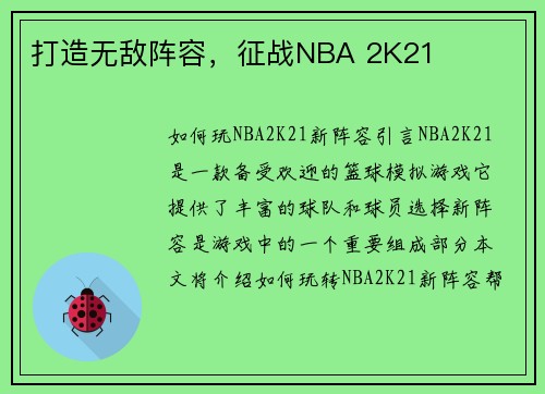 打造无敌阵容，征战NBA 2K21