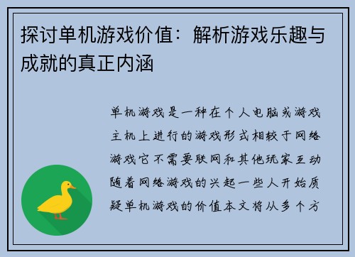 探讨单机游戏价值：解析游戏乐趣与成就的真正内涵